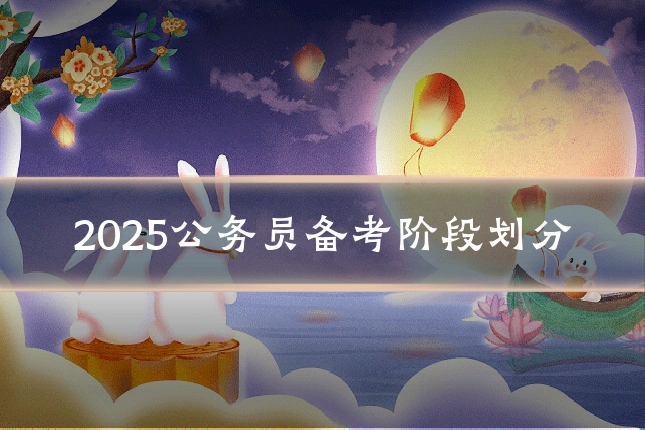2025公务员备考阶段划分