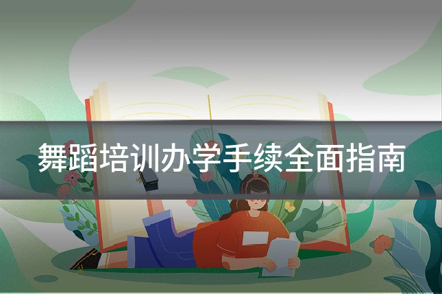 舞蹈培训办学手续全面指南