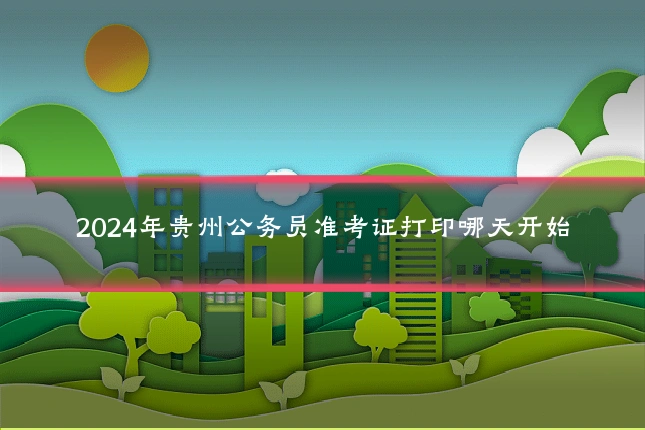 2024年贵州公务员准考证打印哪天开始