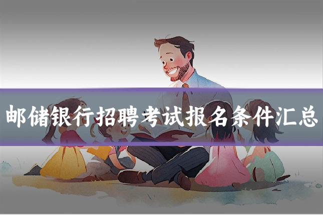 邮储银行招聘考试报名条件汇总