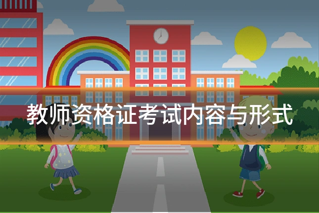 教师资格证考试内容与形式