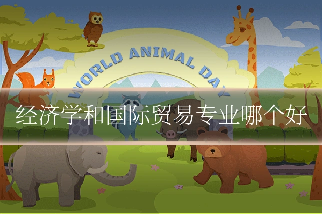 经济学和国际贸易专业哪个好