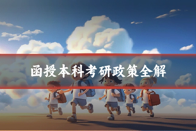 函授本科考研政策全解
