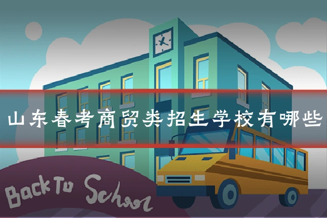 山东春考商贸类招生学校有哪些