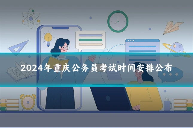 2024年重庆公务员考试时间安排公布