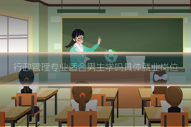 行政管理专业适合男生学吗具体就业岗位