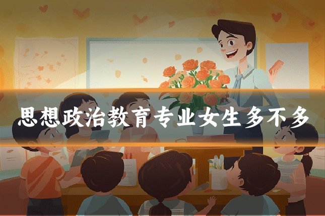 思想政治教育专业女生多不多