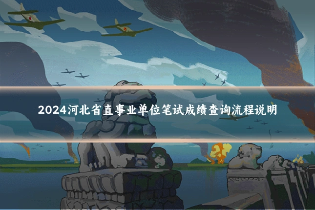 2024河北省直事业单位笔试成绩查询流程说明