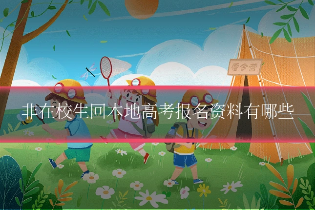 非在校生回本地高考报名资料有哪些