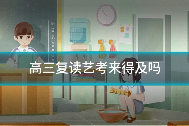 高三复读艺考来得及吗
