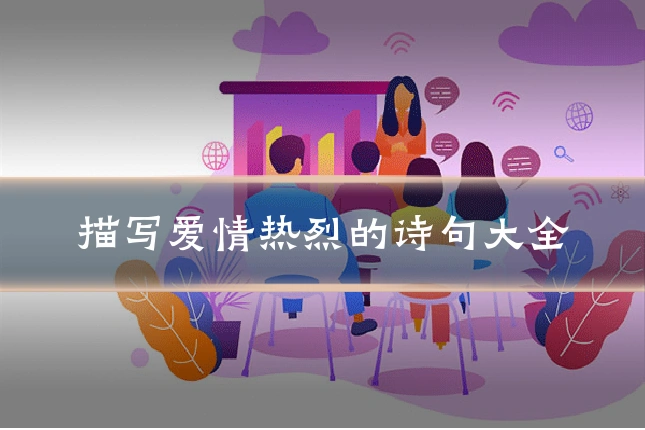 描写爱情热烈的诗句大全