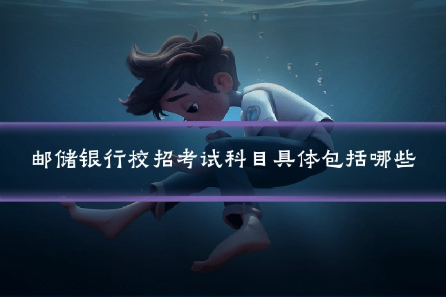 邮储银行校招考试科目具体包括哪些