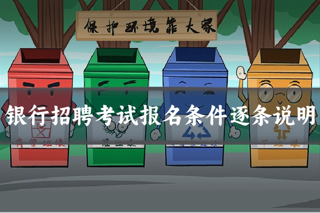 银行招聘考试报名条件逐条说明