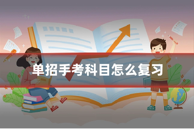 单招手考科目怎么复习