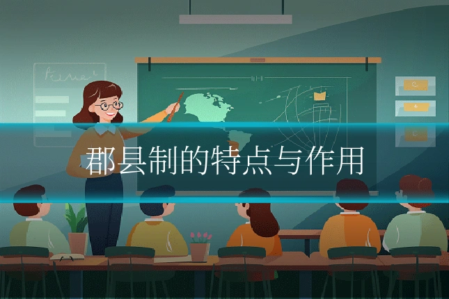 郡县制的特点与作用