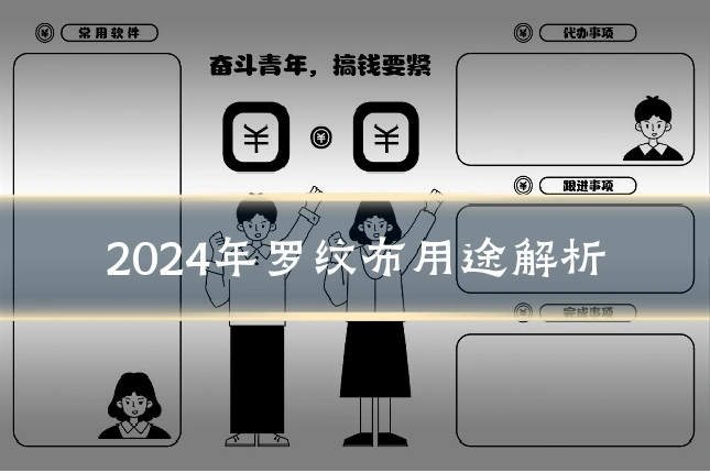 2024年罗纹布用途解析