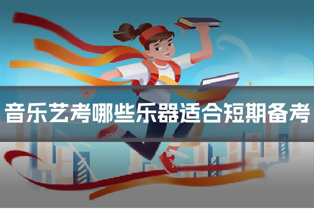 音乐艺考哪些乐器适合短期备考
