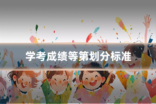 学考成绩等第划分标准