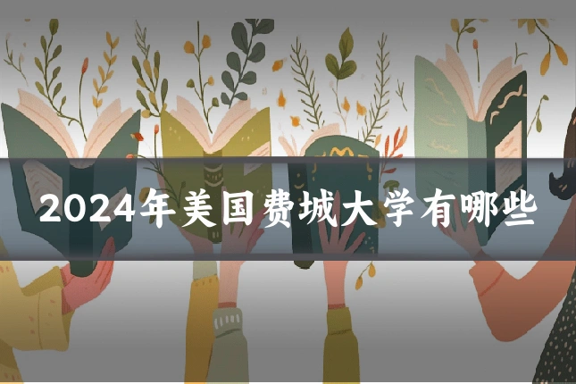2024年美国费城大学有哪些