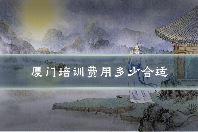 厦门培训费用多少合适