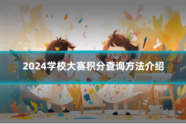 2024学校大赛积分查询方法介绍