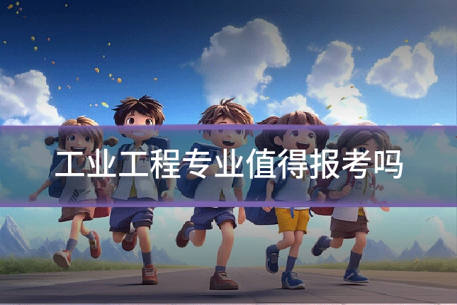 工业工程专业值得报考吗