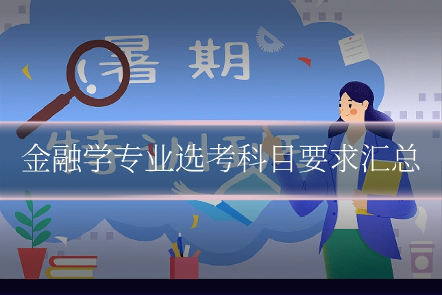 金融学专业选考科目要求汇总