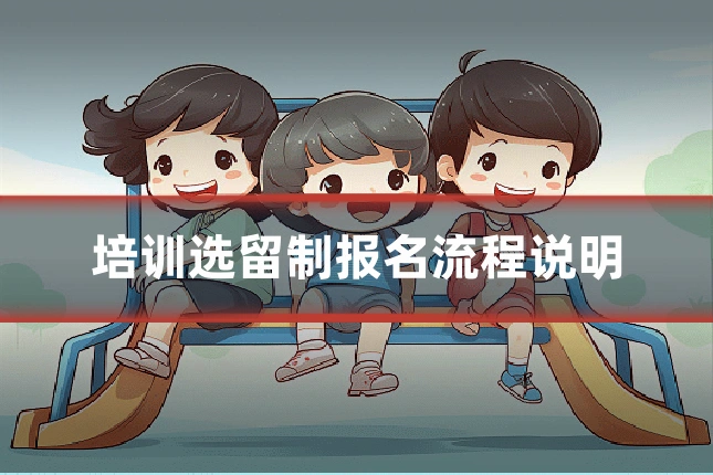 培训选留制报名流程说明
