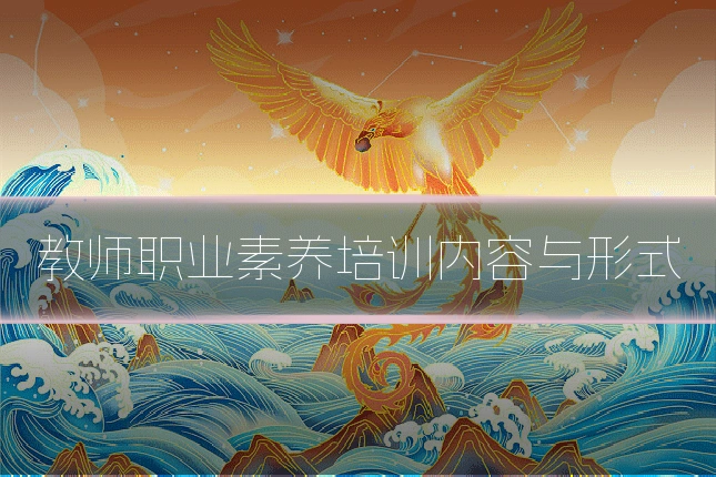教师职业素养培训内容与形式