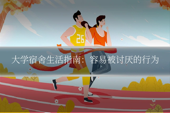 大学宿舍生活指南:容易被讨厌的行为