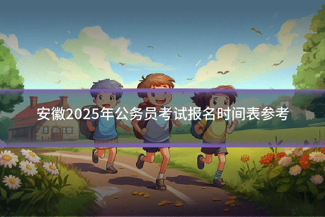 安徽2025年公务员考试报名时间表参考