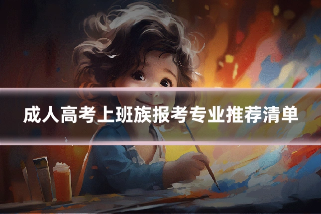成人高考上班族报考专业推荐清单
