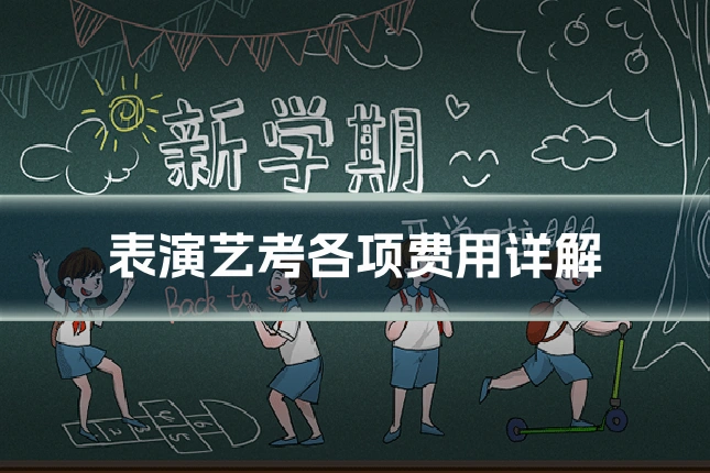 表演艺考各项费用详解