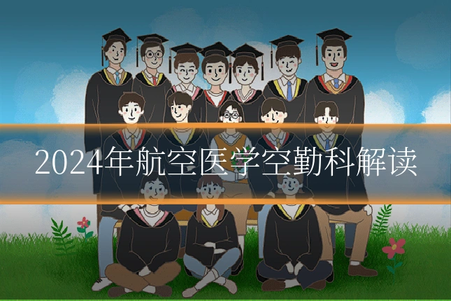 2024年航空医学空勤科解读