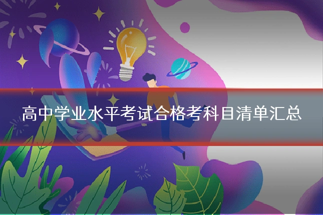 高中学业水平考试合格考科目清单汇总