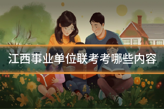 江西事业单位联考考哪些内容