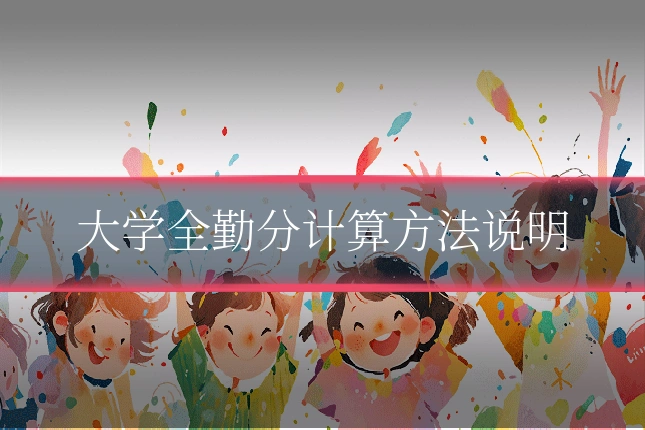 大学全勤分计算方法说明