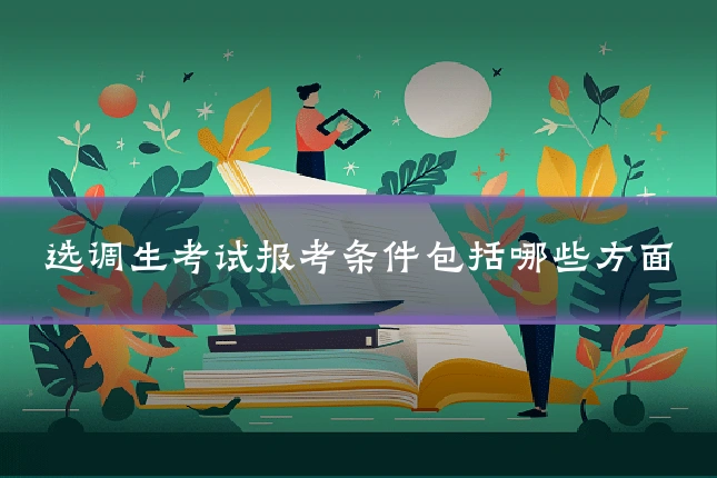 选调生考试报考条件包括哪些方面