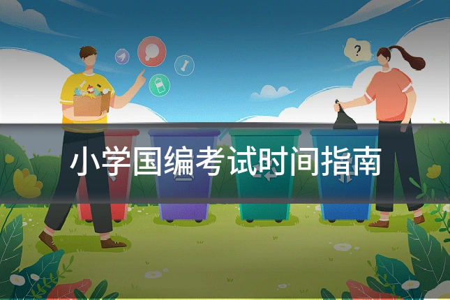 小学国编考试时间指南