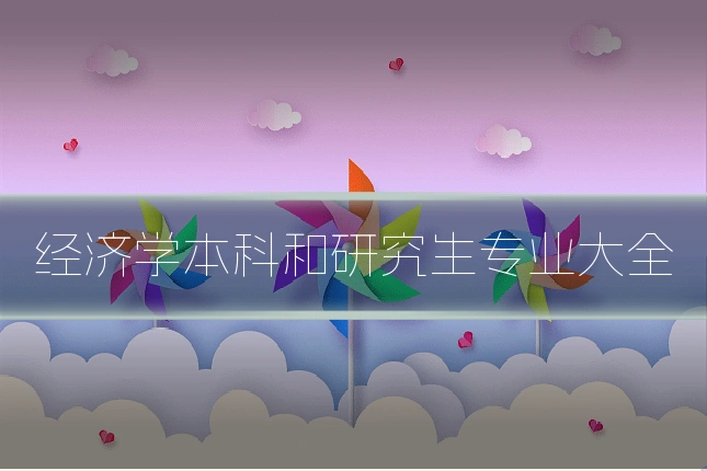 经济学本科和研究生专业大全
