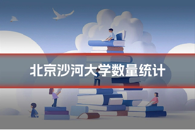 北京沙河大学数量统计
