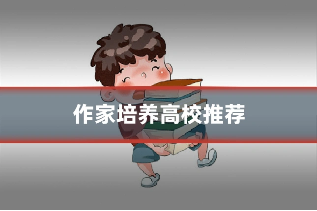 作家培养高校推荐