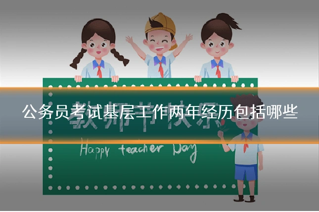 公务员考试基层工作两年经历包括哪些