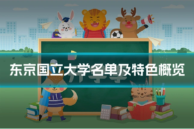东京国立大学名单及特色概览