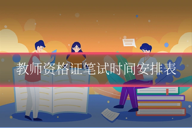 教师资格证笔试时间安排表