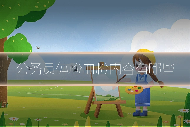 公务员体检血检内容有哪些
