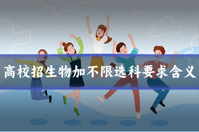 高校招生物加不限选科要求含义