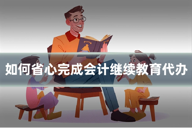 如何省心完成会计继续教育代办