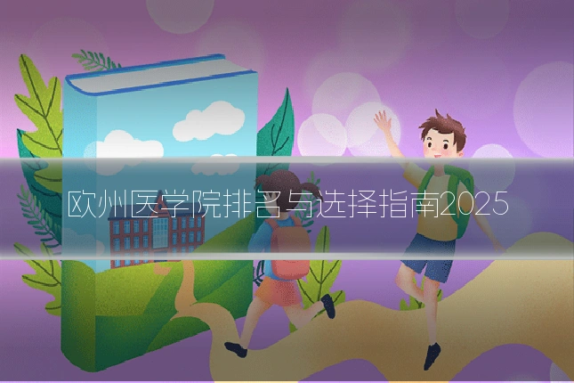 欧州医学院排名与选择指南2025