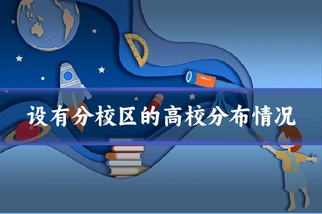 设有分校区的高校分布情况